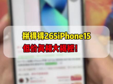 拼得得256豆的iPhone15,真相大揭秘!#手机数码#手机#苹果手机#二手机