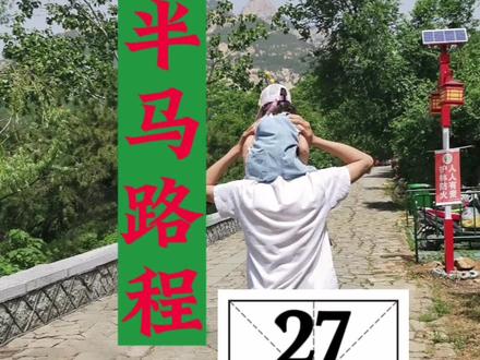 泰安半程马拉松路程体验,10公里左右到红门路,大坡很陡,12公里环山路经过天外村,也有大的陡坡,初跑者得顶住啊,加油#泰安马拉松 #马拉松 #泰山 #运动