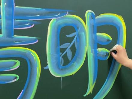 清明节黑板报来啦!#黑板报 #粉笔画 #绘画 #清明节