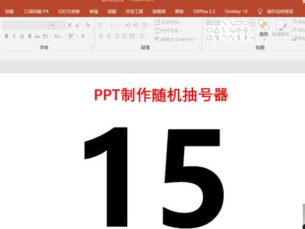 PPT制作随机抽号器 #抖音小助手 #ppt #知识创作人