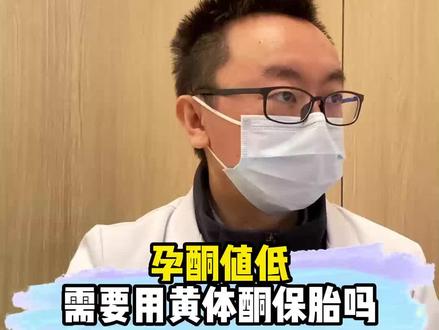 孕酮值低需要用黄体酮保胎吗#健康守护计划 #单孔腹腔镜郭铭川 #门诊案例