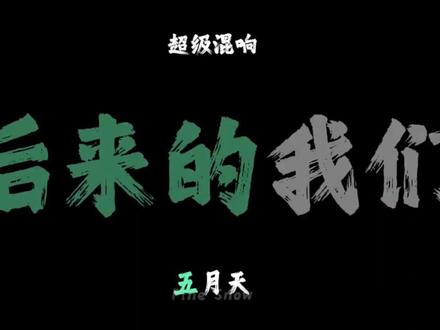 同学 我们没有下学期了 #后来的我们 #五月天 #音乐分享 #会火
