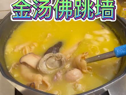 #佛跳墙 滴滴精华 用心制作 哈哈哈