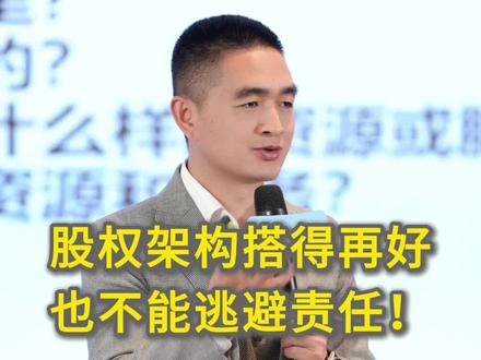 #浏阳烟花厂爆炸 股权架构搭得再好,也不能逃避责任!#股权 #股权设计 #股改落地 #陶伯公