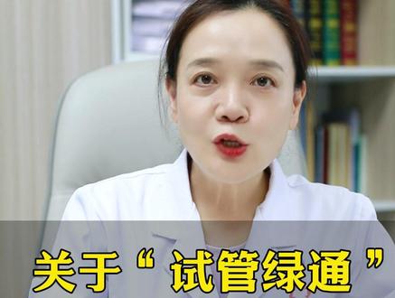 关于“试管绿通” 郑重声明!求扩散 ! #试管 #王兴玲医生