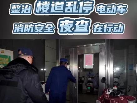 整治电瓶车我们是认真的,每个小区都会覆盖 大家如果发现自己小区有违规停放 充电等现象, 请拨打12345举报热线