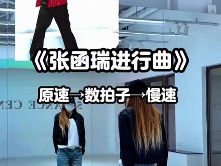 帅就一个字 #张函瑞进行曲 #tf家族 #张函瑞 #慢速镜面分解 #抖音年味舞蹈大赏 视频素材来自→@瑞瑞米.