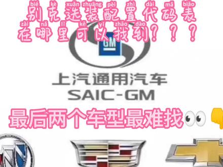 上汽通用别克配置代码表位置共享……#车小匠 #别克专业维修#汽车知识