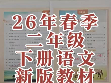 26年春季二年级下册语文新版教材内容变化#陪娃学习 #小学语文课本 #小学教材 #预习 #寒假