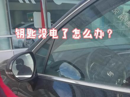 车钥匙没电了怎么办?