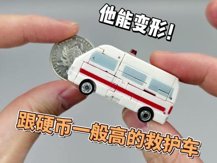 跟硬币一般高的救护车,他能变形! #变形金刚玩具 #大人也要玩玩具 #玩具 #银河玩具社 #模型玩具