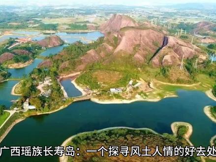 广西瑶族长寿岛#从明天起做个幸福的人