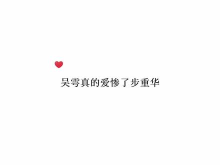吴雩真的很喜欢、很喜欢步重华!#吴雩 #步重华 #胡良伟 #声优都是怪物 #破云2吞海