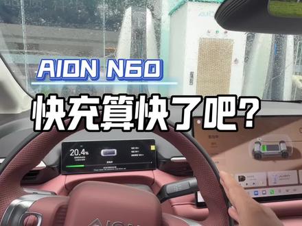 埃安N60这个充电速度还算可以了吧?#埃安N60