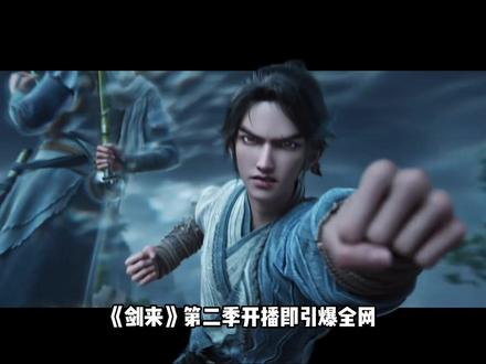 剑来2破两万四!在荣光与争议中,见证国漫的坚守与探索 #剑来 #青年创作者成长计划 #动漫编年史 #动漫杂谈
