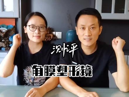 每年花费1万多元配角膜塑形镜到底值不值?它真的安全吗?亲测带两年效果感受#护眼 #角膜塑形镜 #知识分享 #科普 #爱护眼睛保护视力