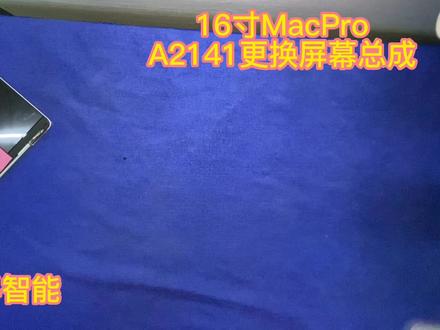 16寸MacPro A2141更换屏幕总成 ,加长全视频 #苹果笔记本更换屏幕总成 #苹果电脑更换屏幕 #macpro拆机