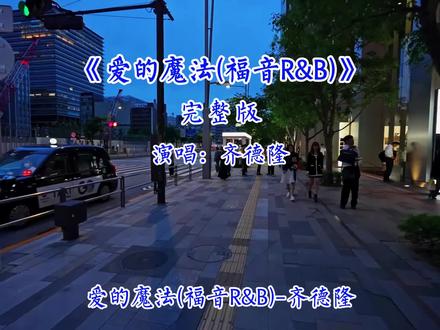 她们说 你有点坏 追你的女生都很伤心 可是我永不会追 我要让你忍不住动心.#音乐分享 #爱的魔法