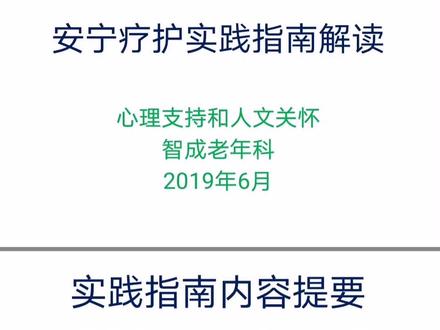 带您解读安宁疗护。