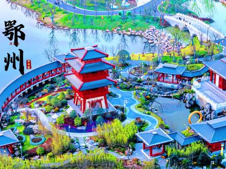 鄂州园博园,把钢城的绿,种成了诗 #旅行推荐官 #亲子游玩好去处 #鄂州园博园 #出游 #带ta去旅行 家人们,谁懂啊!12月28日踏进鄂州园博园的那一刻,我才算真的读懂了什么叫“钢城”到“港城”的华丽转身。原本的矿山采空区如今变成了荆楚大地上的一块翡翠。踩着青石路往里走,25个特色展园错落铺开,里面还有6大动物主题展区和国际马戏团,武汉都市圈的人文底蕴藏在飞檐翘角里,襄十随神的仙山秀林绕着溪水蜿蜒,宜荆荆恩的长江水韵漫过青石板缝,一园一景,步步是诗。放佛一座永不落幕的乐园,它把生态的美、文化的韵、生活的甜,全都揉进了这片山水里。
开园这阵子,“吴都古韵”的实景演出在亭台楼阁间开演,吴侬软语配着古乐声声,恍惚间像穿越回了千年以前;学术交流的专家们围坐讨论,又把现代园林的智慧融进了这片绿意里。据说2026年春季动物园开园前,这里都是免费开放的!将会有5000多只小动物就要住进这片园林里,到时候逛着荆楚园林,一转头就能和小熊猫贴贴,和长颈鹿对视啦!
在这里吹吹带着草木香的风,看看展园里的荆楚韵味,逛逛文创店,在主题餐厅里尝一口鄂州味道。等明年春天,带着家人再来逛逛鄂州园博园,看马戏表演,住动物主题酒店,把“吃住行游购娱”的快乐,一次性拉满。
