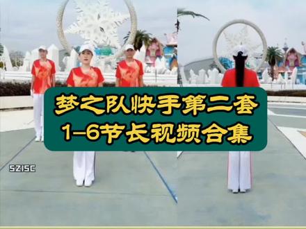 梦之队快手第二套1-6节长视频合集