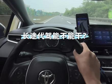 长途代驾没人会说的内幕,看完会对你有帮助,之后再决定要不要做#真实驾驶感受 #创作者中心 #创作灵感 #长途代驾 #揭秘