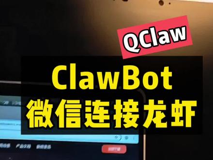 微信连接龙虾操作指南,微信机器人对话龙虾。
#clawbot #qclaw #openclaw #国产龙虾 #微信龙虾