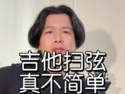 10点让你吉他扫弦更好听#吉他教学 #吉他弹唱#零基础学吉他