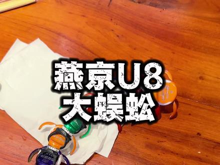 初四尚京广场贺婆婆营业啦 燕京U8大蜈蚣花式玩法你学会了吗#贺婆婆成都砂锅 #燕京U8 #餐饮黑马