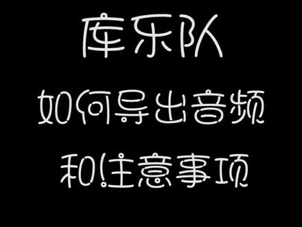 库乐队之音频导出和注意事项@抖音小助手 #我要上热门 #混音小姐姐