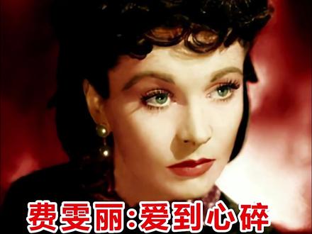 费雯·丽:爱到心碎终不悔(上)#费雯丽 #爱情 #实力派演员