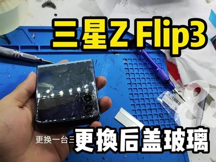 三星Z Flip3折叠手机更换后盖 #修手机 #手机爆屏修复 #维修
