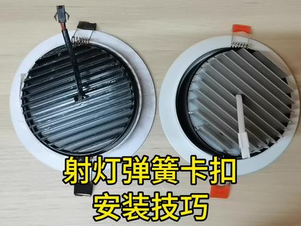 天花射灯弹簧卡扣安装技巧,其实很简单一学就会 #射灯