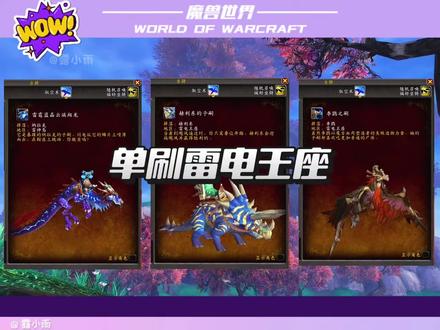 单刷雷电王座,拿3只坐骑~#魔兽世界 #我的魔兽日常