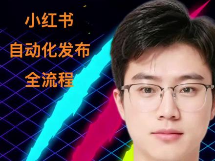 openclaw:小红书自动化发布全流程 用openclaw如何实现社媒自动化发布#openclaw #小红书 #ai #腾讯云 #迪丽热巴