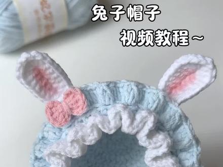 娃用兔耳帽视频教程 🧶@雪妃尔毛线 萌娃娃2号
🎨01纯白,05深樱花粉、46水蓝
#钩织 #帽子教程 #钩织帽子 #帽子图解 #毛线钩织
