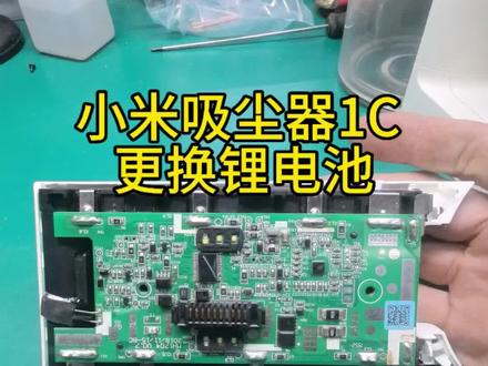 #热门 #小米吸尘器维修 #吸尘器维修 #电器维修
小米吸尘器1C更换锂电池