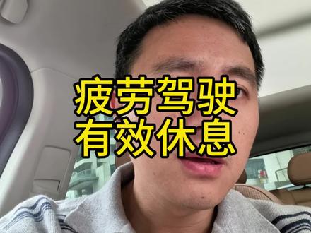 疲劳驾驶新规,得人车分离,有效休息