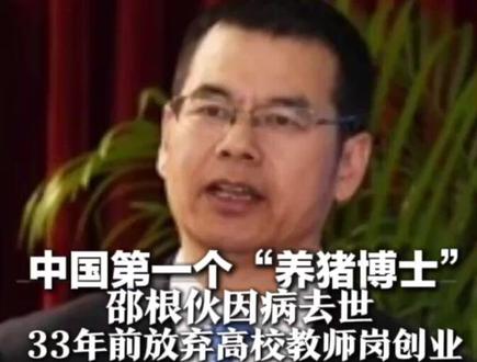 中国第一个“养猪博士” 邵根伙因病去世 33年前放弃高校教师岗创业 曾多次上榜胡润、福布斯全球富豪榜