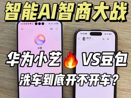 如今AI盛行的时代真的有那么厉害吗?来一个智商大比拼看看华为小艺和豆包到底是谁更智能一点呢?
#华为小艺 #AI小艺 #智能手机 #华为手机 #鸿蒙玩机技巧