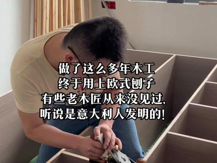 #欧式刨子#手工柜子制作 #木工工具#木工装修 做了这么多年木工
终于用上欧式刨子
听说是意大利罗马人发明的!就是“罗马柱”的那个“罗马”