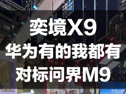 奕境X9 华为有的我都有!对标问界M9! #2026北京国际车展