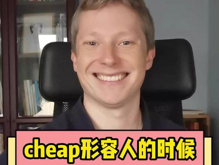 cheap形容人是这个意思#英语口语 #英语 #零基础 #英语没那么难