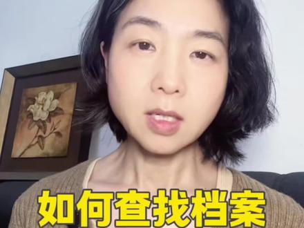 如何查找人事档案?查找人事档案的渠道?#人事档案 #档案