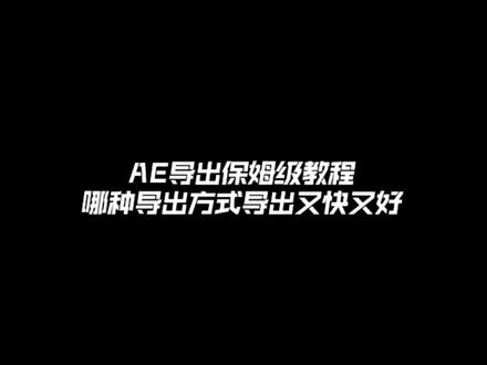 快来看看到底哪种ae导出方式最适合你#ae教程 #Ae导出教程