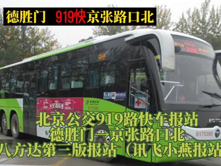 北京公交919路快车报站 德胜门→京张路口北八方达第三版报站 #北京 #公交 #北京公交 #北京公交报站 #八方达公交 #八方达报站 #八方达第三版报站 #讯飞语音 #讯飞小燕 #公交车报站