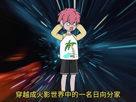 转生眼的秘密不止于此#二次元 #火影忍者 #原创动画