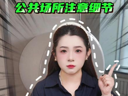 公共厕所的纸巾,千万不要乱用!#涨知识 #公共厕所 #往来电竞