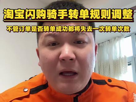 淘宝闪购骑手转单规则调整,不欢转单成功与否都将失去一次转单次数#外卖骑手 #淘宝闪购 #阜新外卖骑手 #说真话 #吐真言