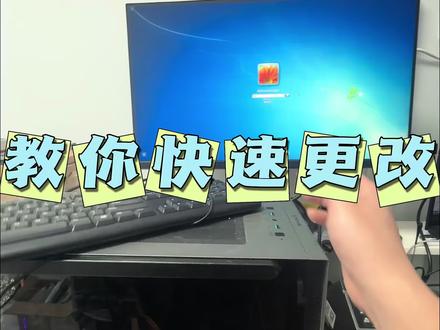 #电脑密码忘记怎么办 #电脑密码 电脑的密码忘了,不要慌张,简简单单教你更改破解密码。